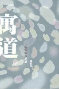 寓道：約翰福音品讀