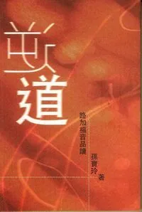 逆道：路加福音品讀