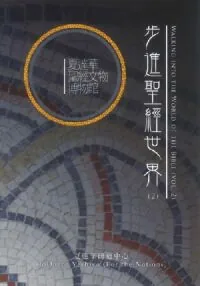 步進聖經世界（2）