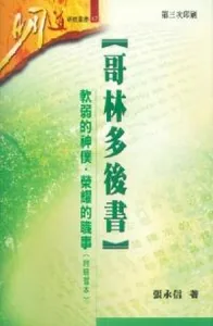 明道研經叢書：哥林多後書——軟弱的神僕．榮耀的職事（附研習本）