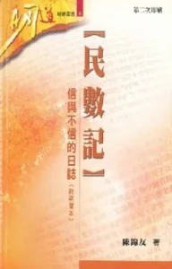 明道研經叢書：民數記——信與不信的日誌（附研習本）