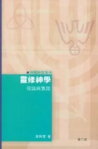 靈修神學：理論與實踐