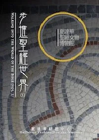 步進聖經世界（1）