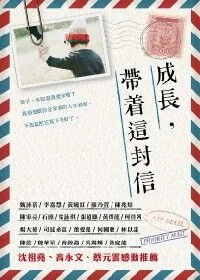 成長，帶著這封信