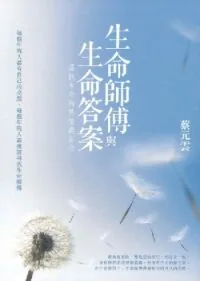 生命師傅與生命答案