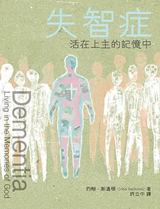 失智症：活在上主的記憶中