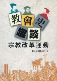 教會史趣談：宗教改革運動