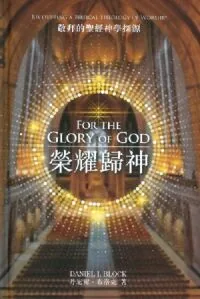 榮耀歸神：敬拜的聖經神學探源