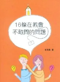 16條在教會不敢問的問題