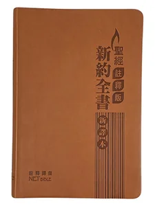 聖經註釋版新約全書．繁體標準裝．啡色儷皮金邊．S34TS11J2