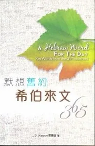 默想舊約希伯來文365