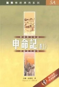 國際釋經應用系列：申命記（上）