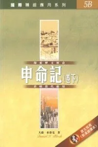 國際釋經應用系列：申命記（下）
