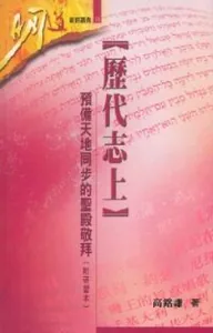 明道研經叢書：歷代志上——預備天地同步的聖殿敬拜（附研習本）