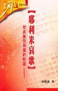 明道研經叢書：耶利米哀歌——悲哀質問與盟約盼望（附研習本）