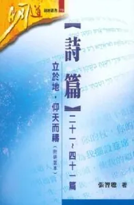 明道研經叢書：詩篇二十一～四十一篇——立於地，仰天而禱（附研習本）