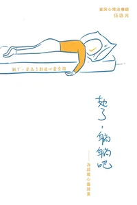 攰了，躺躺吧：為超載心靈減重
