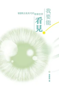 我要能看見：93天走進馬可的敘事世界