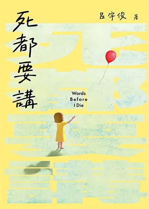 死都要講