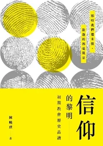 信仰的黎明：初期教會歷史品讀