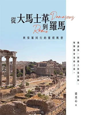 從大馬士革到羅馬：與保羅同行的靈程默想