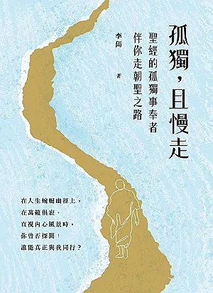 孤獨，且慢走：聖經的孤獨事奉者伴你走朝聖之路