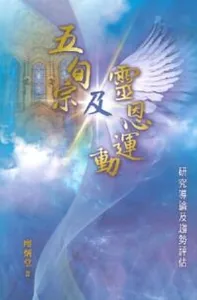 五旬宗及靈恩運動：研究導論及趨勢評估