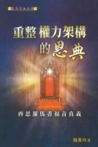 重整權力架構的恩典：再思羅馬書福音真義