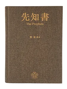 先知書