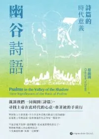 幽谷詩語：詩篇的時代意義