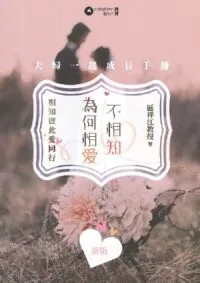 為何相愛不相知：夫婦一起成長手冊（新版）
