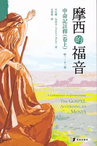 摩西的福音：申命記註釋（卷上）