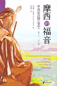 摩西的福音：申命記註釋（卷中）