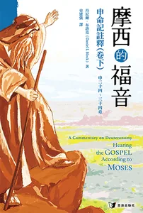 摩西的福音：申命記註釋（卷下）