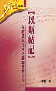 明道研經叢書：以斯帖記——在散居與扎根之間尋智慧（附研習本）