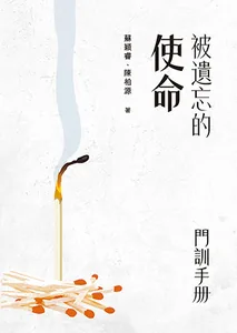 被遺忘的使命：門訓手冊