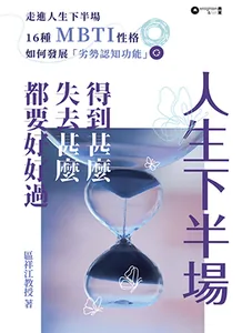 人生下半場：得到甚麼，失去甚麼，都要好好過