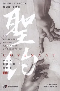 聖約：神宏大救贖計劃的框架（卷上）