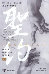 聖約：神宏大救贖計劃的框架（卷下）