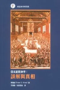 亞米紐斯神學：誤解與真相