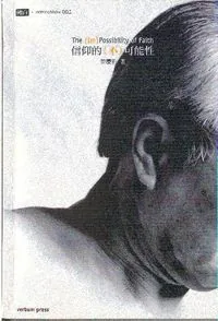 信仰的（不）可能性