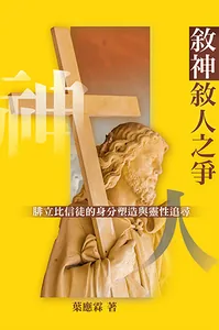 敘神敘人之爭：腓立比信徒的身份塑造與靈性追尋