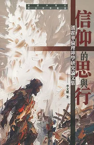 信仰的思與行：潘霍華倫理神學研究論文集