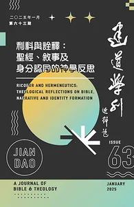建道學刊第63期（2025/01）：利科與詮釋：聖經、敘事及身分認同的神學反思