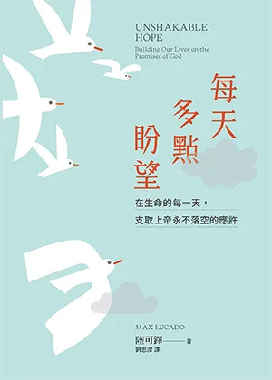 每天多點盼望：在生命的每一天，支取上帝永不落空的應許