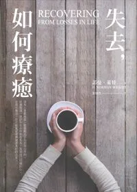 失去，如何療癒