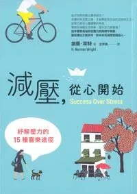 減壓，從心開始：紓解壓力的15種喜樂途徑