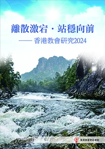 離散激宕．站穩向前：香港教會研究2024