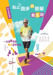 點止宣教咁簡單系列一：點止跑步咁簡單——養生跑