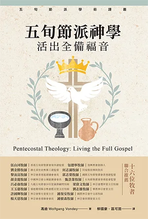 五旬節派神學：活出全備福音